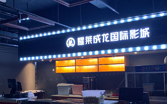 耀萊影院貴州湄潭店