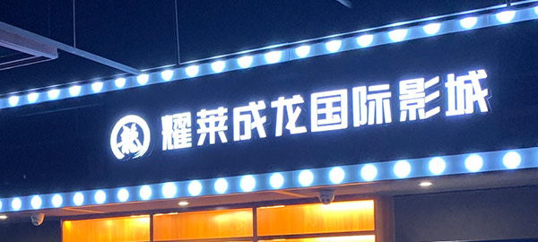 私家影院