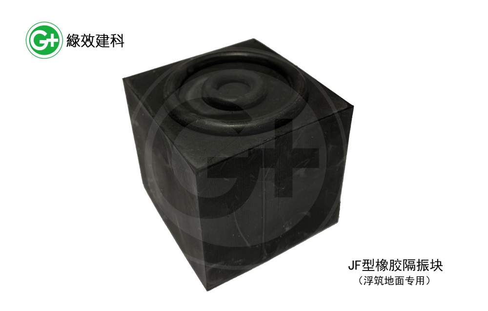 JF型橡膠隔振塊（浮筑地面專用）